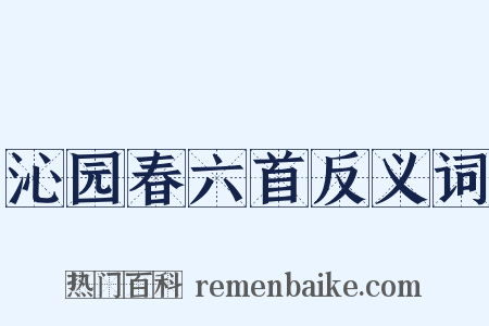 沁园春六首反义词是什么意思的图片